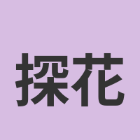 探花